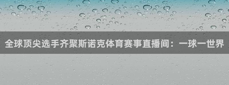 全球顶尖选手齐聚斯诺克体育赛事直播间：一球一世界