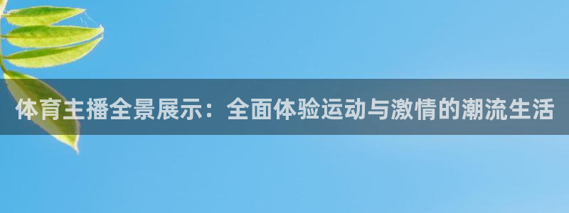 体育主播全景展示：全面体验运动与激情的潮流生活