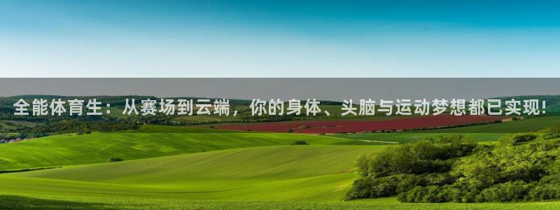 全能体育生：从赛场到云端，你的身体、头脑与运动梦想都已实现!