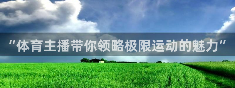 “体育主播带你领略极限运动的魅力”