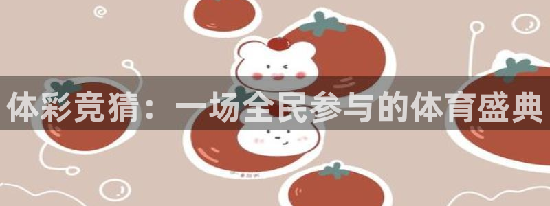 体彩竞猜：一场全民参与的体育盛典