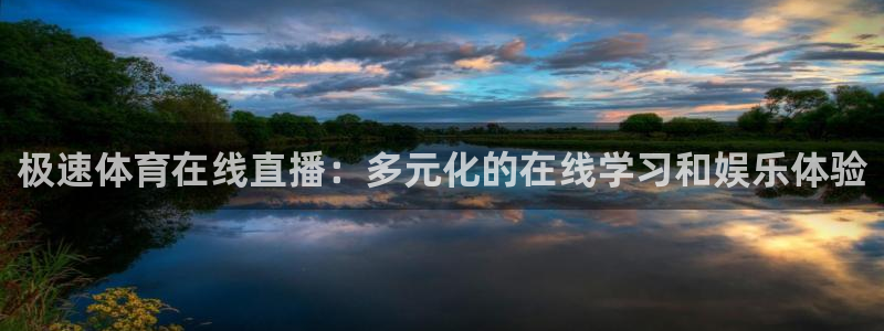 极速体育在线直播：多元化的在线学习和娱乐体验