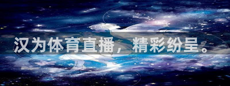 汉为体育直播，精彩纷呈。