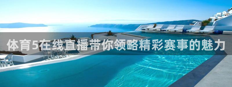 体育5在线直播带你领略精彩赛事的魅力