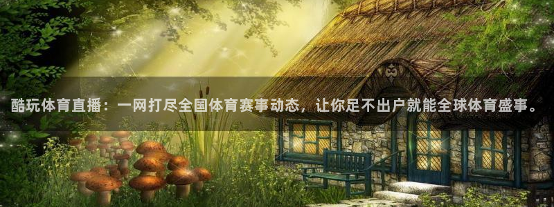 酷玩体育直播：一网打尽全国体育赛事动态，让你足不出户就能全球体育盛事。