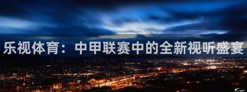 乐视体育：中甲联赛中的全新视听盛宴