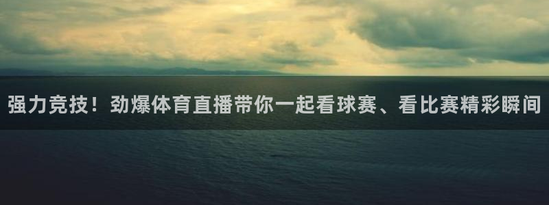强力竞技！劲爆体育直播带你一起看球赛、看比赛精彩瞬间